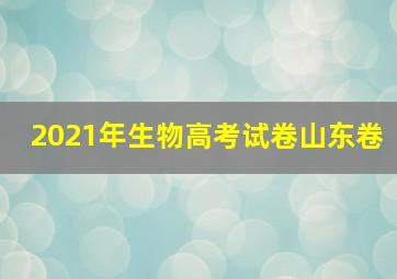 2021年生物高考试卷山东卷