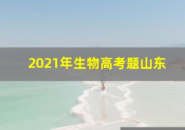 2021年生物高考题山东