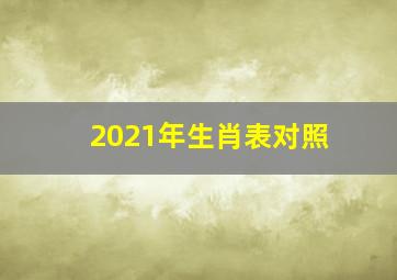 2021年生肖表对照