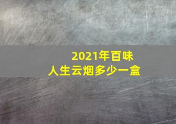 2021年百味人生云烟多少一盒