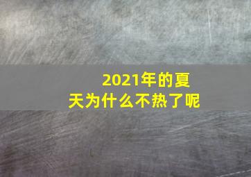 2021年的夏天为什么不热了呢