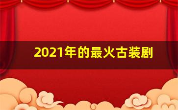 2021年的最火古装剧