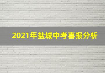 2021年盐城中考喜报分析