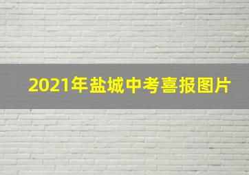 2021年盐城中考喜报图片