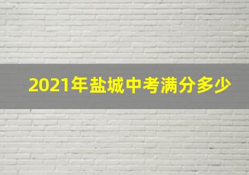 2021年盐城中考满分多少