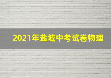 2021年盐城中考试卷物理