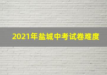 2021年盐城中考试卷难度