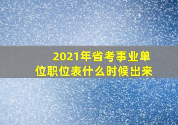 2021年省考事业单位职位表什么时候出来