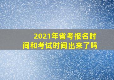 2021年省考报名时间和考试时间出来了吗