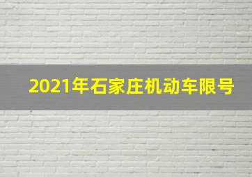 2021年石家庄机动车限号