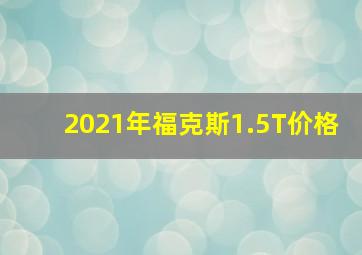 2021年福克斯1.5T价格