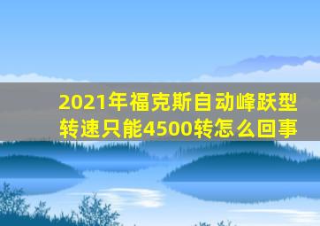 2021年福克斯自动峰跃型转速只能4500转怎么回事