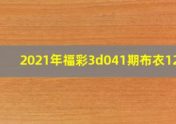 2021年福彩3d041期布衣1234