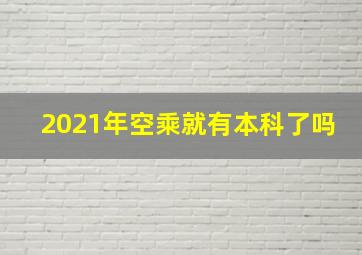 2021年空乘就有本科了吗