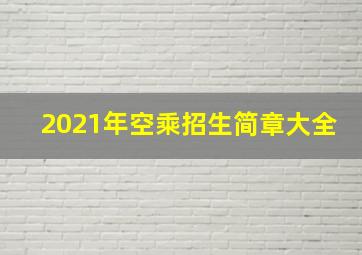 2021年空乘招生简章大全