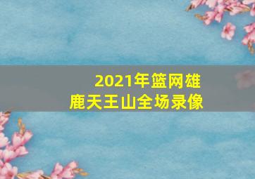 2021年篮网雄鹿天王山全场录像