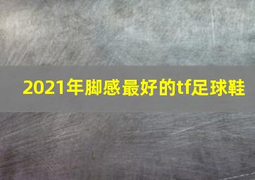 2021年脚感最好的tf足球鞋