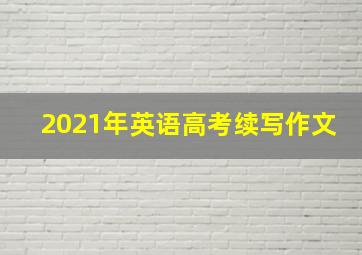 2021年英语高考续写作文