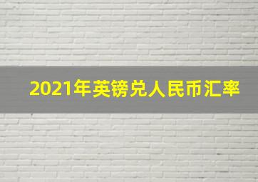 2021年英镑兑人民币汇率