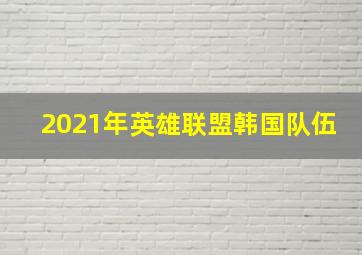 2021年英雄联盟韩国队伍