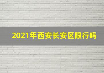 2021年西安长安区限行吗