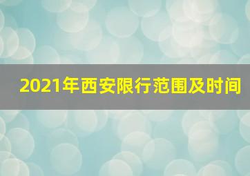 2021年西安限行范围及时间