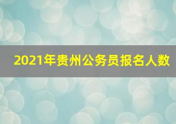 2021年贵州公务员报名人数