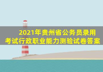 2021年贵州省公务员录用考试行政职业能力测验试卷答案