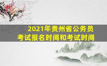 2021年贵州省公务员考试报名时间和考试时间