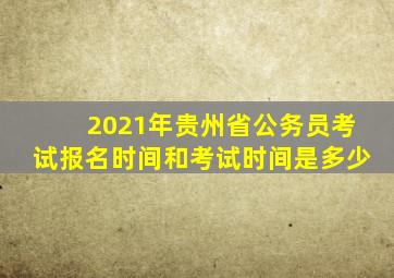 2021年贵州省公务员考试报名时间和考试时间是多少