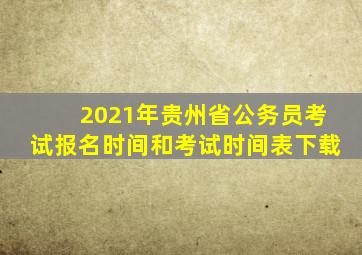 2021年贵州省公务员考试报名时间和考试时间表下载