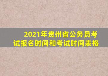 2021年贵州省公务员考试报名时间和考试时间表格