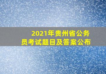 2021年贵州省公务员考试题目及答案公布