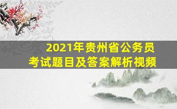 2021年贵州省公务员考试题目及答案解析视频