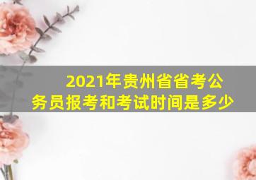 2021年贵州省省考公务员报考和考试时间是多少