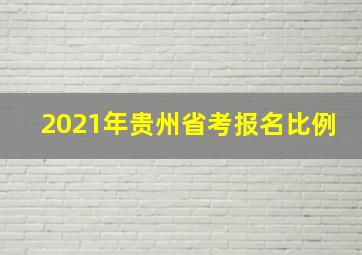 2021年贵州省考报名比例