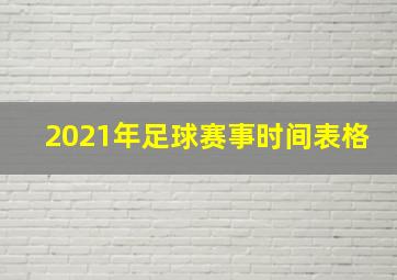 2021年足球赛事时间表格