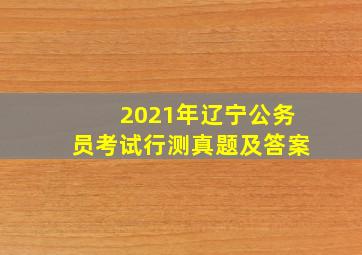 2021年辽宁公务员考试行测真题及答案