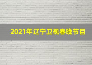 2021年辽宁卫视春晚节目