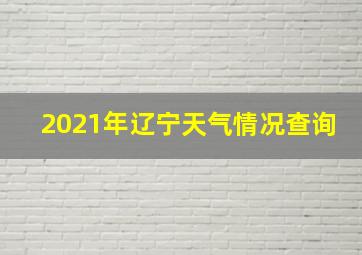 2021年辽宁天气情况查询