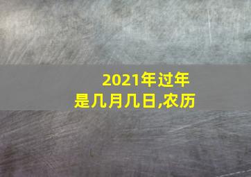 2021年过年是几月几日,农历