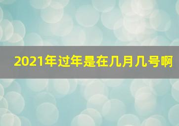 2021年过年是在几月几号啊