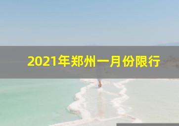 2021年郑州一月份限行