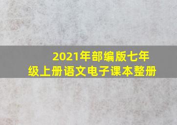 2021年部编版七年级上册语文电子课本整册