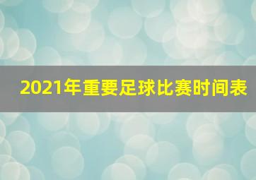 2021年重要足球比赛时间表