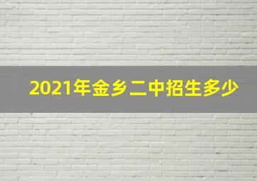 2021年金乡二中招生多少