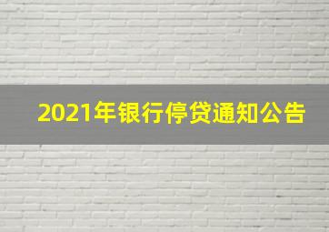 2021年银行停贷通知公告