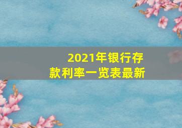 2021年银行存款利率一览表最新