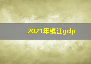 2021年镇江gdp