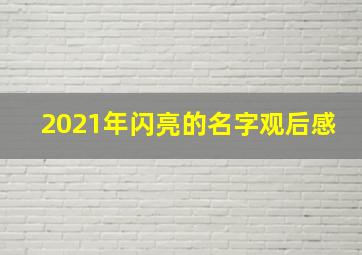 2021年闪亮的名字观后感